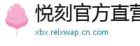 悦刻官方直营站